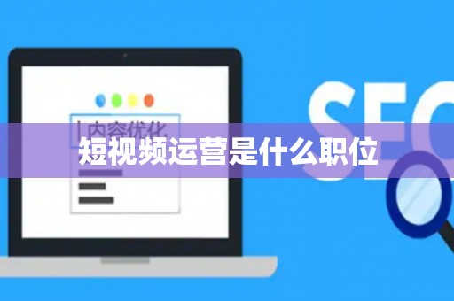 短视频运营是什么职位